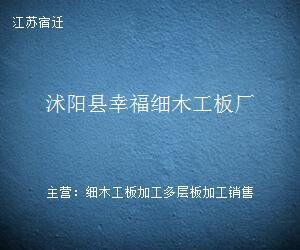 沭阳县幸福细木工板厂——匠心打造优质细木工板加工